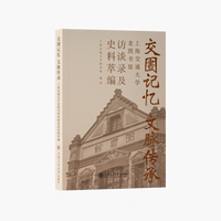 交圕记忆 文脉传承——上海交通大学老图书馆访谈录及史料萃编