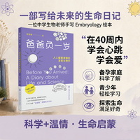 爸爸负一岁——人人都看得懂的发育生物学——a diary about life and science