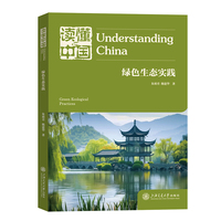 读懂中国——绿色生态实践——green ecological practices