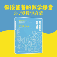 教授爸爸的数学课堂——3～7岁数学启蒙