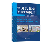 常见乳腺癌MDT病例集
