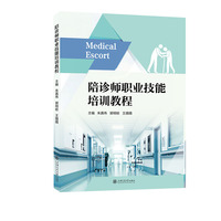 陪诊师职业技能培训教程