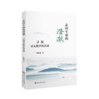走向生命的澄澈——寻找语文教学的真谛