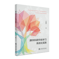 跨学科研究性学习系统化实践