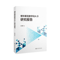 博华展览数字化4.0研究报告