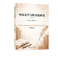 外国文学与跨文化研究(第一辑)