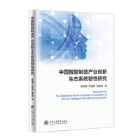 中国智能制造产业创新生态系统韧性研究