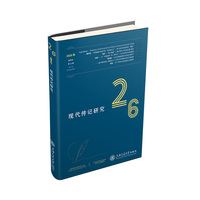现代传记研究(第26辑 2026年春季号)(No.26，Spring 2026)