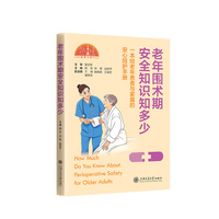 老年围术期安全知识知多少——一本给老年患者与家属的安心陪护手册