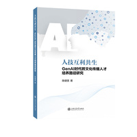 人技互利共生——GenAI时代跨文化传播人才培养路径研究