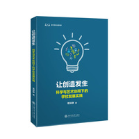 让创造发生——科学与艺术协同下的学校发展实践