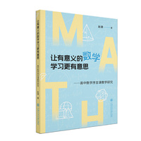 让有意义的数学学习更有意思——高中数学序言课教学研究