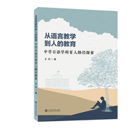 从语言教学到人的教育——中学日语学科育人路径探索