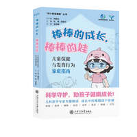 棒棒的成长，棒棒的娃——儿童保健与发育行为家庭指南