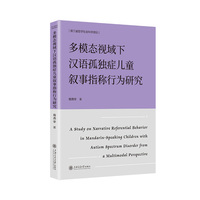 多模态视域下汉语孤独症儿童叙事指称行为研究