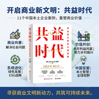 共益时代——商业新文明的中国答案——China's answer in a new business civilization