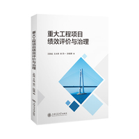 重大工程项目绩效评价与治理