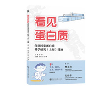 看见蛋白质——探秘国家蛋白质科学研究(上海)设施