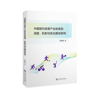 中国现代体育产业体系的测度、机制与优化路径研究