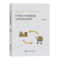 PPI和CPI传导机制分析及实证研究