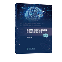 二语学习者词汇加工机制及跨语言迁移效应研究