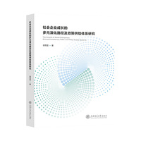 社会企业成长的多元演化路径及政策供给体系研究——diverse evolutionary paths and policy supply systems