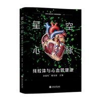 星空心脉——线粒体与心血管健康