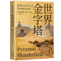世界的金字塔
