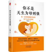 你不是天生为母则强：每一位妈妈都能受益的孕产 & 育儿指南