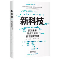 新科技：预测未来商业发展的51项领先技术