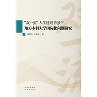“双一流”大学建设背景下地方本科大学国际化问题研究
