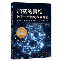 加密的真相：数字资产如何改变世界