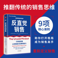 反直觉销售：redefining what it means to sell