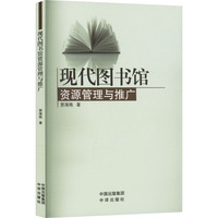 现代图书馆资源管理与推广