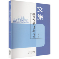 文旅融合发展与创新探析