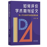如何评价学术期刊论文——给人文社科研究者的启蒙指南: