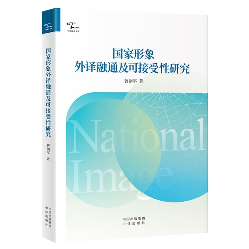 国家形象外译融通及可接受性研究