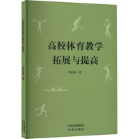 高校体育教学拓展与提高