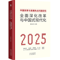 全面深化改革与中国式现代化·2025：中国改革与发展热点问题研究
