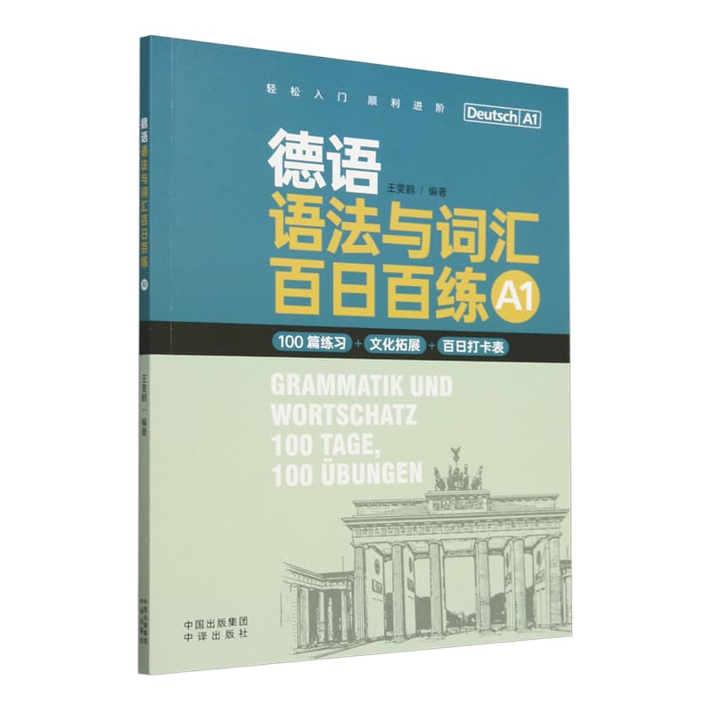 德语语法与词汇百日百练(A1)(deutsch A1)