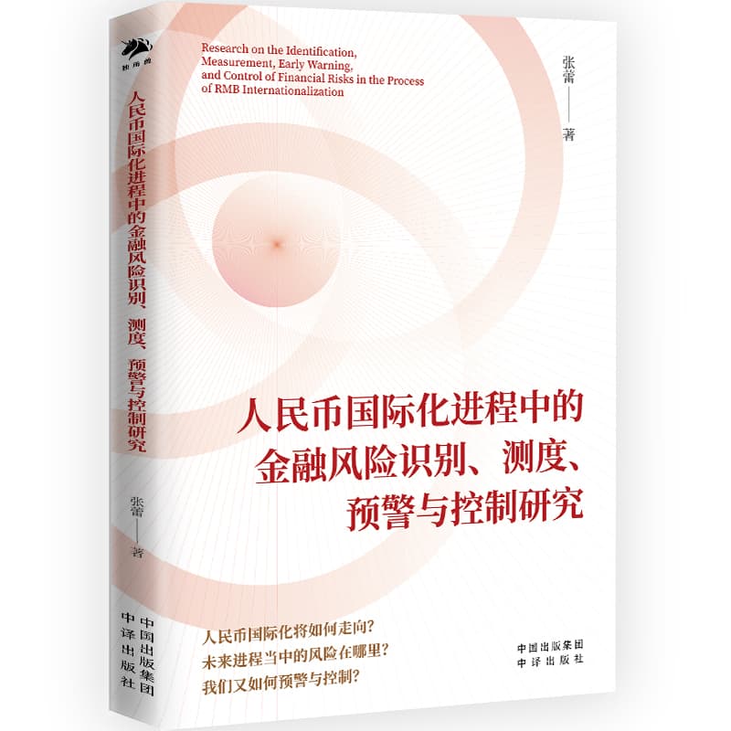 人民币国际化进程中的金融风险识别、测度、预警与控制研究