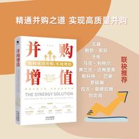 并购增值：如何成功并购，实现增值