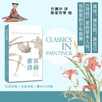 画说诗经：汉英对照