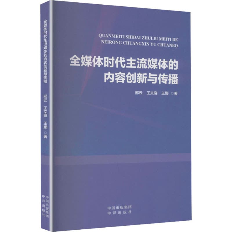全媒体时代主流媒体的内容创新与传播