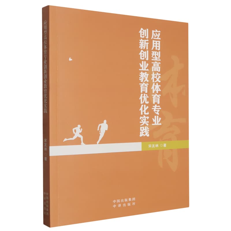 应用型高校体育专业创新创业教育优化实践
