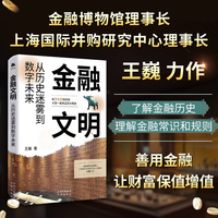 金融文明——从历史迷雾到数字未来