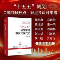 “十五五”接续推进中国式现代化——中国改革与发展热点问题研究（2026）