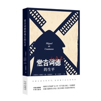 堂吉诃德和桑丘的生平