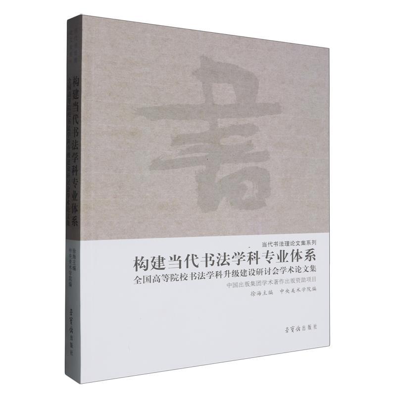 构建当代书法学科专业体系——全国高等院校书法学科升级建设研讨会学术论文集
