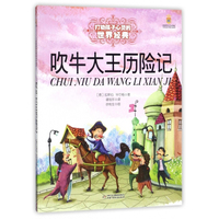 吹牛大王历险记